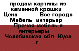 продам картины из каменной крошки › Цена ­ 2 800 - Все города Мебель, интерьер » Прочая мебель и интерьеры   . Челябинская обл.,Куса г.
